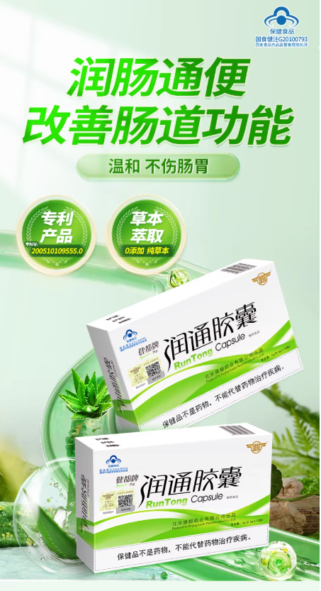 健都牌 润通胶囊